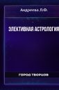 Элективная астрология - Андреева Л.Ф.