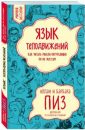 Язык телодвижений - Пиз Алан