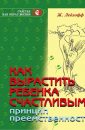 Как вырастить ребенка счастливым - Ледлофф Жан