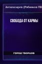 Свобода от кармы - Рябинков П.В.