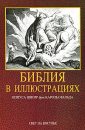 Иллюстрированная Библия - В гравюрах Ю. Карольсфельда