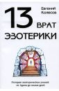 13 врат - Колесов Евгений