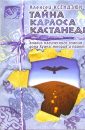 Тайна Карлоса Кастанеды. Анализ магического знания дона Хуана теория и практика - Ксендзюк Алексей