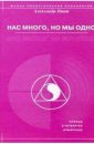 Нас много, но мы одно - Пинт Александр