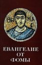 О датировке написания Евангелия от Фомы - Логинов Александр