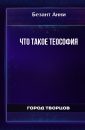 Что такое теософия - Безант Анни
