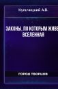 Законы, по которым живет вселенная - Кульчицкий А.В.