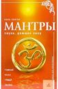 Мантры. Звуки, дающие силу - Лонген Инна