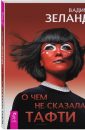 О чём не сказала Тафти - Зеланд Вадим