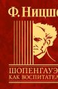 Несвоевременные размышления "Шопенгауэр как воспитатель" - Ницше Фридрих