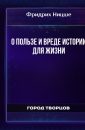О пользе и вреде истории для жизни - Ницше Фридрих