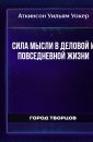 Сила Мысли в Деловой и Повседневной Жизни - Аткинсон Уильям Уокер