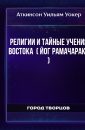 Религии и тайные Учения Востока ( Йог Рамачарака ) - Аткинсон Уильям Уокер