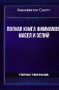 Полная книга фимиамов, масел и зелий - Каннингем Скотт