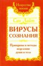 Вирусы сознания (2008) - Сан Лайт