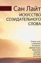 Искусство созидательного слова (2008) - Сан Лайт
