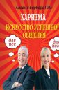 Харизма. Искусство успешного общения - Пиз Алан