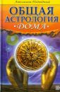 Общая астрология - 3 - Дома - Авеcсалом Подводный
