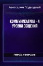 Коммуникатика - 4 Уровни общения - Авеcсалом Подводный