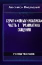 Грамматика общения - Авеcсалом Подводный
