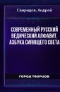 Современный Русский Ведический Алфавит. Азбука Сияющего Света - Свиридов Андрей