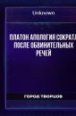Платон Апология Сократа ПОСЛЕ ОБВИНИТЕЛЬНЫХ РЕЧЕЙ - Автор неизвестен