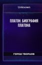 Платон. Биография Платона - Автор неизвестен