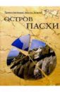 Остров Пасхи - Непомнящий Н.Н.