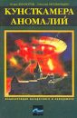 Кунсткамера аномалий - Непомнящий Н.Н.