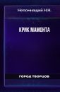 Крик мамонта - Непомнящий Н.Н.
