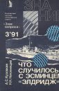 Что случилось с эсминцем Элдридж - Непомнящий Н.Н.