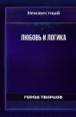 Любовь и логика - Автор неизвестен