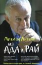 Из ада в рай - Литвак М.Е.