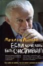 Если хочешь быть счастливым - Литвак М.Е.