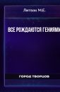 Все рождаются гениями - Литвак М.Е.