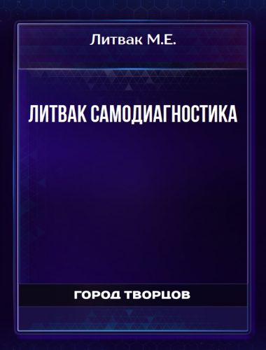 Самодиагностика - Литвак М.Е.