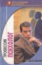 Профессия-психолог - Литвак М.Е.