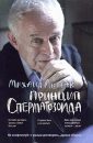 Бинтование душевных ран - Литвак М.Е.