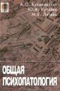 Общая психопатология 2003 г. Феникс - Литвак М.Е.