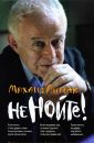 Не нойте! Практикум по психологическому айкидо 2005 г. Феникс - Литвак М.Е.