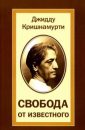 Свобода от известного - Дж. Кришнамурти
