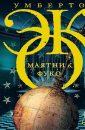 Маятник Фуко - Эко Умберто