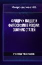 Фридрих Ницше и философия в России сборник статей - Мотрошилова Н.В.