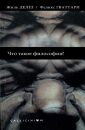 Что такое философия - Делёз Жиль