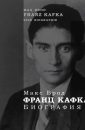 Франц Кафка - Биография - Перевод с немецкого Валерия Молота - Брод Макс