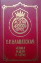 Черная магия в науке - Блаватская Е.П.