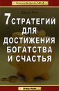 7 стратегий достижения богатства и счастья - Джим Рон
