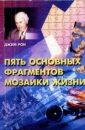 Пять основных фрагментов мозаики жизни - Джим Рон