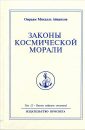 Космические законы морали - Айванхов Омраам Микаэль