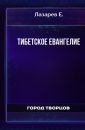 Тибетское евангелие - Лазарев Е.